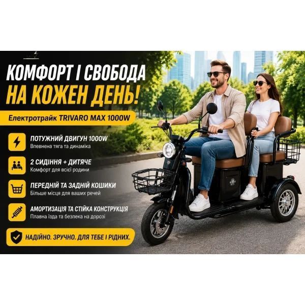 Електротрайк TRIVARO MAX 1000W з багажником та пасажирськими сидіннями 0269/МК фото