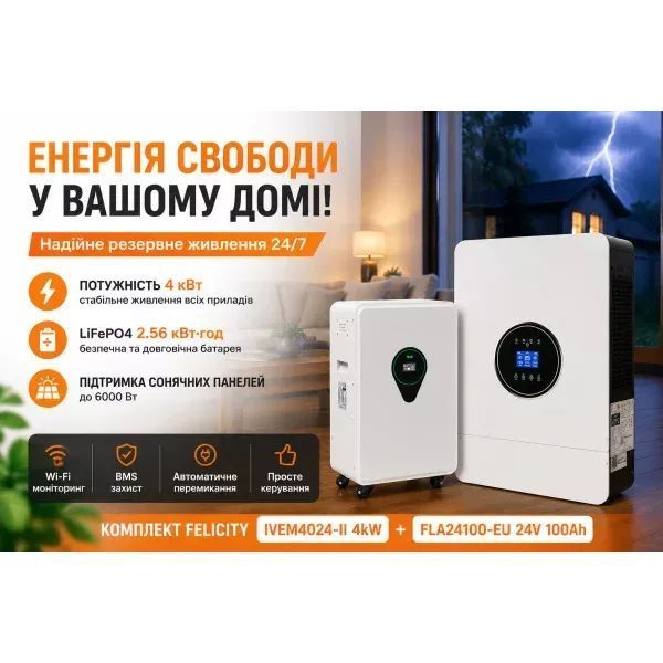 Комплект резервного живлення Felicity IVEM4024-II 4kW + акумулятор FelicityESS FLA24100-EU 2.56 кВт&middot;год 45561-44963 фото