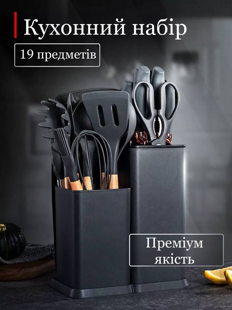 Кухонний набір на підставці 19 предметів