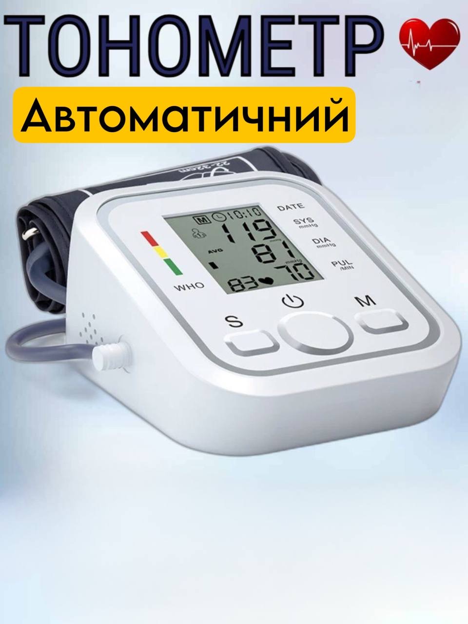 Автоматичний тонометр на плече