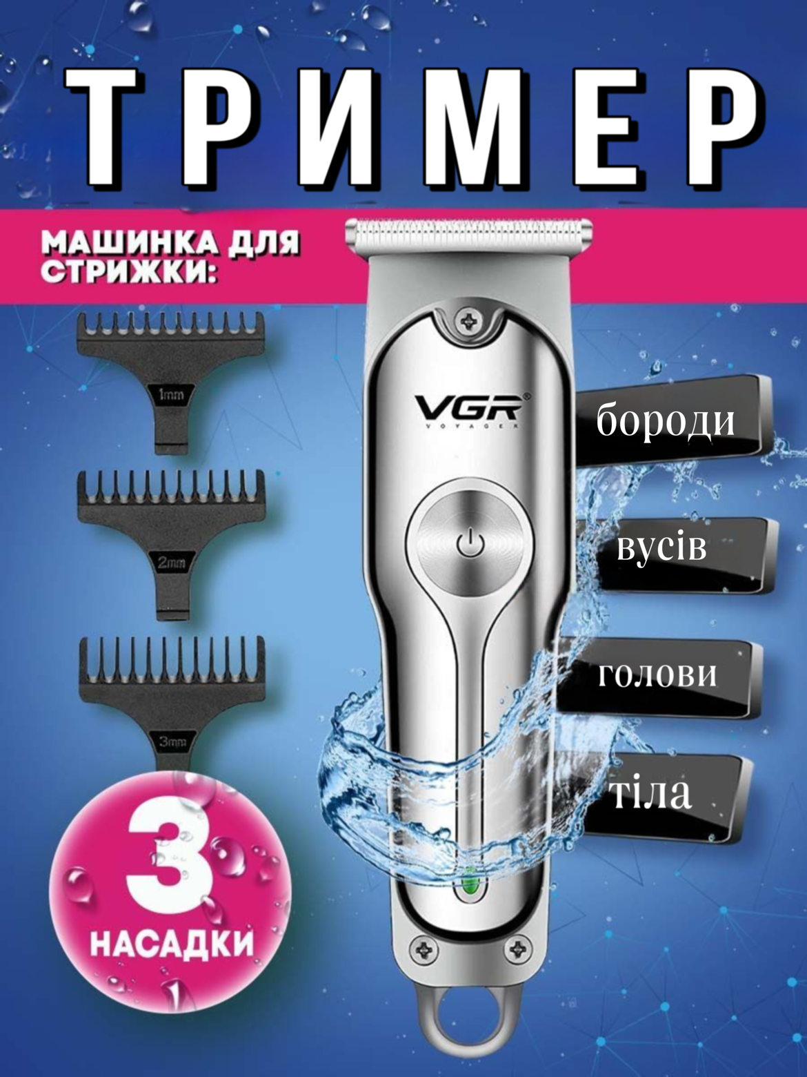 Триммер VGR V-071 для волос и бороды