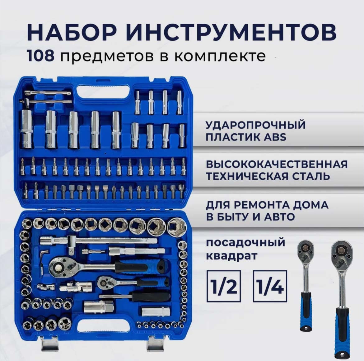 Набір інструментів 108 предметів — загальний вигляд у кейсі