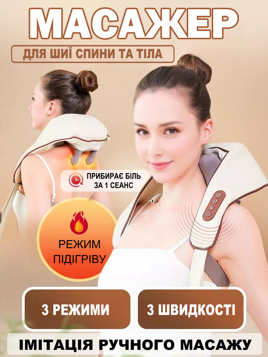 Бездротовий масажер для шиї та спини