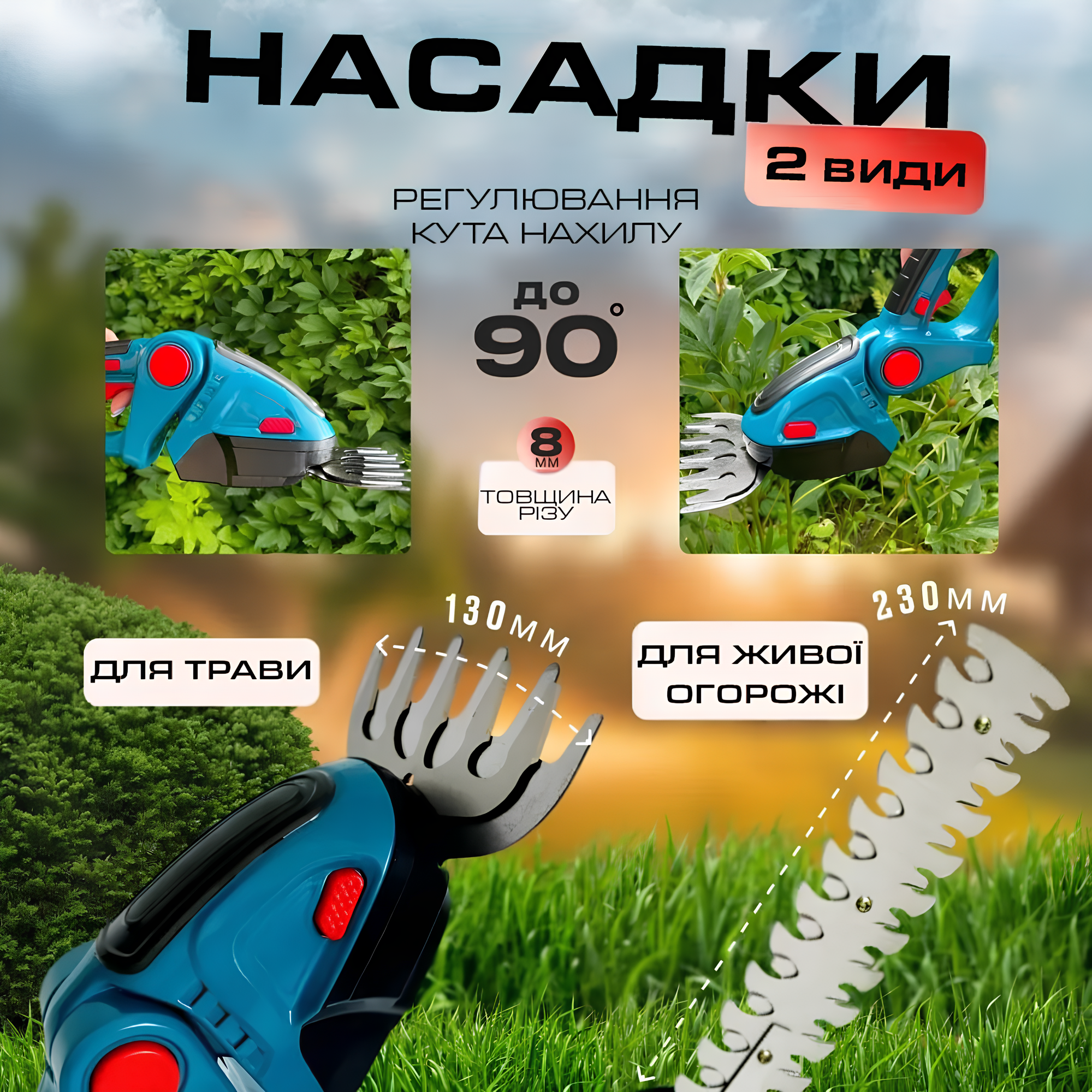 Аккумуляторные ножницы для травы и кустов