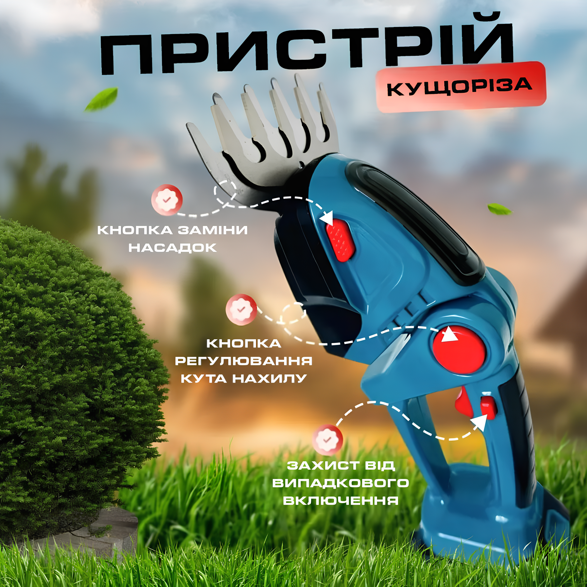 Кусторез с двойными лезвиями